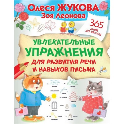 Увлекательные упражнения для развития речи и навыков письма. Жукова О. С., Леонова З. Л.