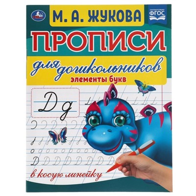 Прописи для дошкольников в косую линейку «Элементы букв», М.А.Жукова