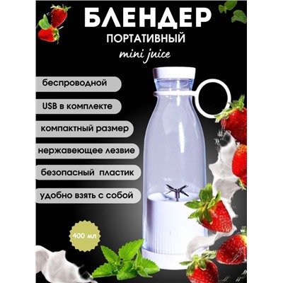 Портативный блендер Mini Juice