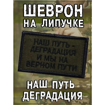 Нашивка на липучке Наш путь деградация, 8х5 см