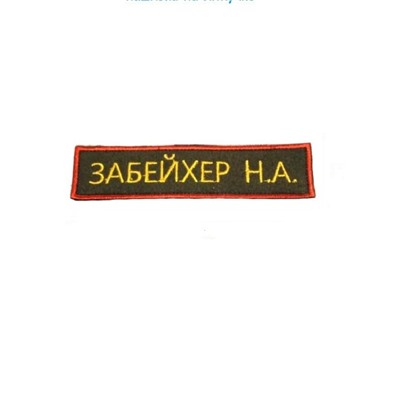 Нашивка на липучке Забейхер Н.А., 12х3 см