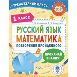 Русский язык. Математика. Повторение пройденного 1 класса. Калинина О.Б.