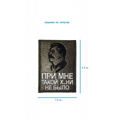 Нашивка на липучке При мне такого не было, 7.5х9.5 см