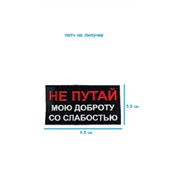 Патч на липучке Не путай мою доброту, 9.5х5.5 см