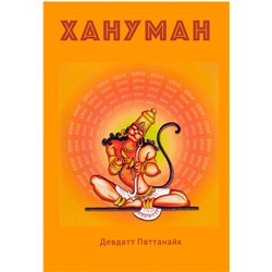 Книга ХАНУМАН, Девдатт Паттанайк (142 страницы, цветные иллюстрации), 1 шт.