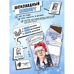 Шоколадный конверт, НГ БРОДСКИЙ, тёмный шоколад, 85 гр., TM Chokocat