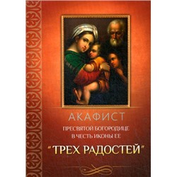 Акафист Пресвятой Богородице в честь иконы Ее «Трех Радостей»